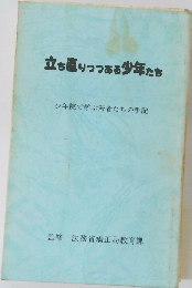 立ち直りつつある少年たち  少年院で学ぶ若者たちの手記