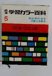 学習カラー百科5