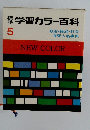 学習カラー百科5