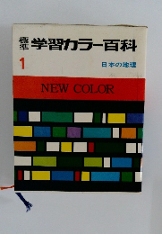 学習カラー百科 1