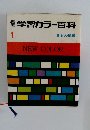 学習カラー百科 1