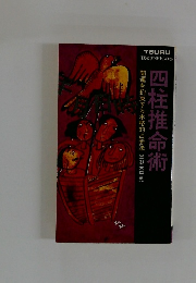 四柱推命術