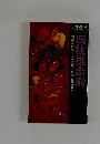 四柱推命術