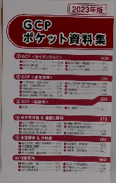 GCPポケット資料集　2023年版