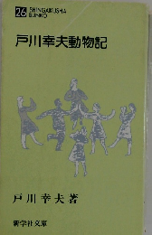 戸川幸夫動物記