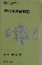 戸川幸夫動物記