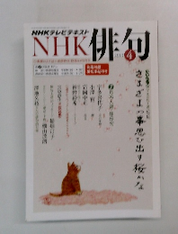 NHK俳句　2013年4月号