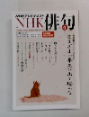 NHK俳句　2013年4月号