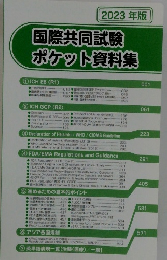 国際共同試験ポケット資料集　2023年版