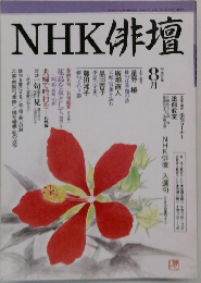 NHK俳壇 8月号