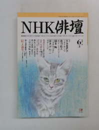 NHK俳壇　1999年6月号