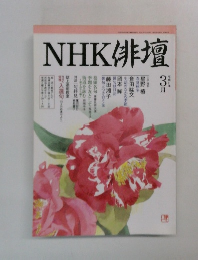 NHK俳壇3月