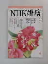 NHK俳壇3月