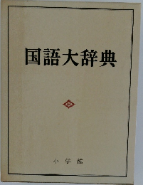 国語大辞典