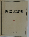 国語大辞典