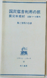 国民宿舎利用の旅  国民休暇村 全国コース案内