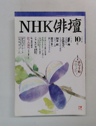 NHK俳壇　平成10年10月号
