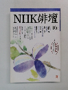 NHK俳壇　平成10年10月号