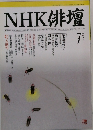NHK俳壇 7