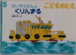 こどものとも 5  NHK俳壇くりんまる