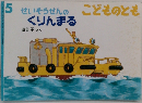 こどものとも 5  NHK俳壇くりんまる