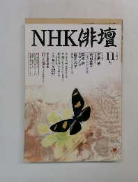 NHK俳壇　11月　1992年11/1号 
