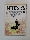 NHK俳壇　11月　1992年11/1号 