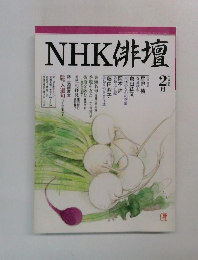 NHK俳壇　平成11年2月