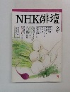NHK俳壇　平成11年2月