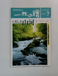 一枚の繪　1996年7月号
