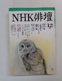 NHK俳壇12月