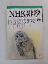 NHK俳壇12月