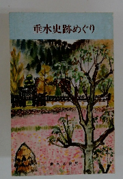 垂水史跡めぐり