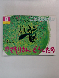 こどものども　8　カマキリさんどうしたの