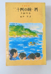二十四の瞳・暦
