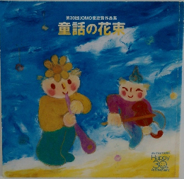 第30回JOMO童話賞作品集　童話の花束