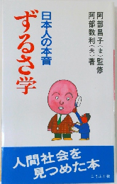 日本人の本音　ずるさ学　