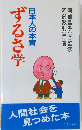 日本人の本音　ずるさ学　