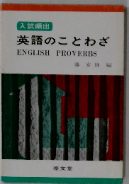 英語のことわざ ENGLISH PROVERBS
