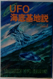 UFO海底基地説