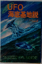 UFO海底基地説