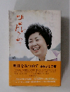 明日をみつめて