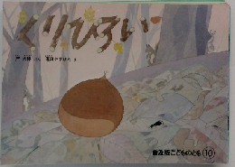 くりひろい