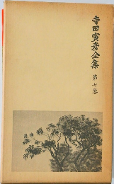 寺田寅彦全集　第七巻
