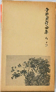 寺田寅彦全集　第七巻