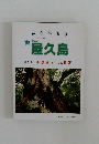 小さな地球屋久島