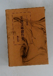 ノーベル書房  立川文庫傑作集  第四巻