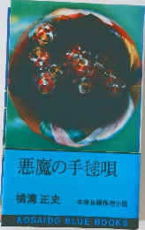 悪魔の手毬唄　