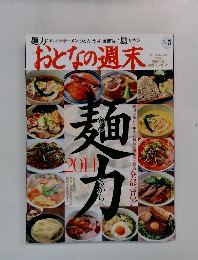 おとなの週末　2014..5