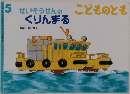 せいそうせんのくりんまる